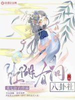 江湖有間八卦社