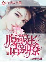 甜蜜預謀：腹黑校長請別撩