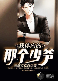 我體內的那個少爺