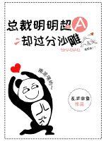 總裁明明超A卻過(guò)分沙雕