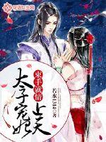 束手就情：太子寵妃上天