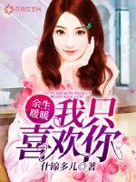 余生暖暖，我只喜歡你