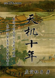 天機十年