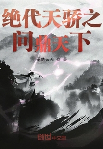 絕代天驕之問鼎天下
