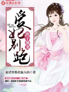 世子纏寵，愛妃別跑！