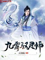 九霄馭靈師