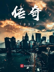 傳奇1997
