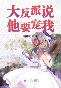 大反派說他要寵我