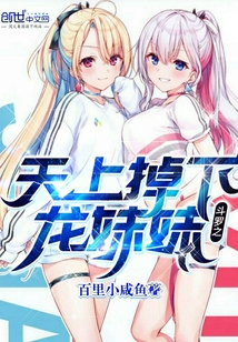 斗羅之天上掉下龍妹妹