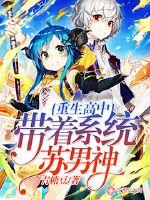 重生高中：帶著系統蘇男神