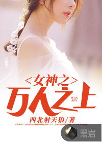 女神之萬人之上