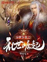 異世爭雄之亂世崛起