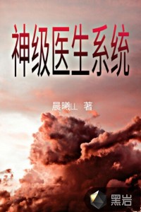 神級醫生系統