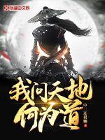 我問天地何為道
