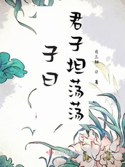 子曰君子坦蕩蕩