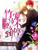 萌萌青梅：竹馬駕到寵不停