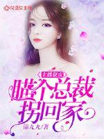 主播很皮：瞄個總裁拐回家