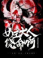 女王大人饒命啊