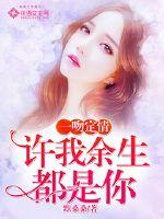 一吻定情，許我余生都是你