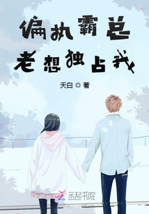 偏執霸總老想獨占我