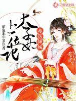 毒醫傾城：太子妃上位記