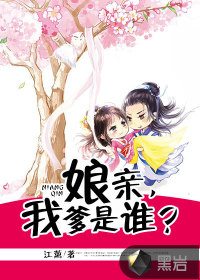 娘親，我爹是誰？