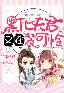 黑化夫君又在裝可憐