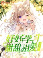 好好學習甜甜相愛
