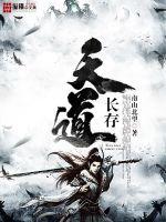 天道長(zhǎng)存
