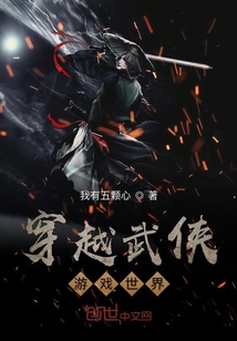 穿越武俠游戲世界