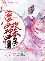 重生之廢后種田歡樂多