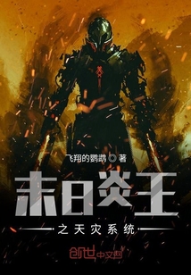 末日炎王之天災系統