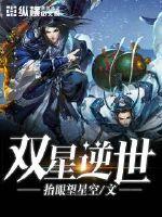 雙星逆世