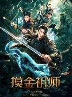 摸金祖師
