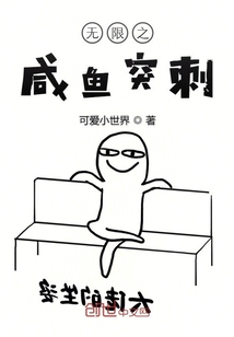 無限之咸魚突刺