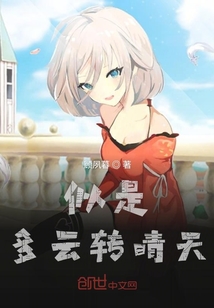 似是多云轉晴天