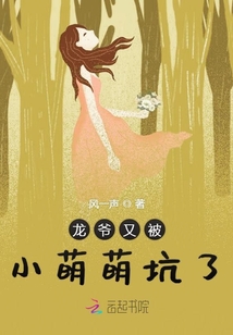 龍爺又被小萌萌坑了