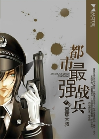 都市最強戰(zhàn)兵