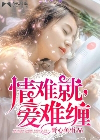 情難就，愛難纏