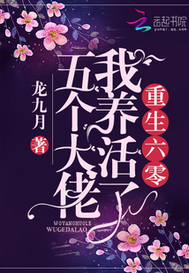 重生六零我養活了五個大佬