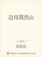 邊月滿西山