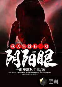 我天生就有一雙陰陽眼
