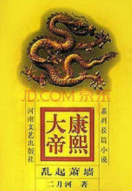 康熙大帝——亂起蕭墻