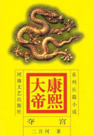 康熙大帝——奪宮初政