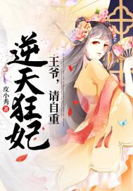 逆天狂妃：王爺請自重