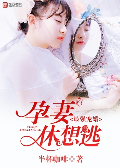 最強(qiáng)寵婚，孕妻休想逃