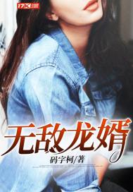 無敵龍婿
