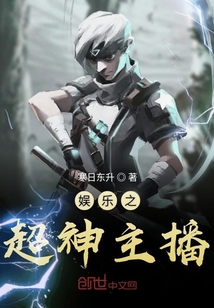 娛樂之超神主播