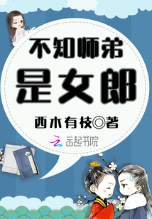 不知師弟是女郎