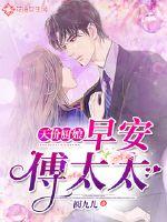 天價廚娘：早安，傅太太